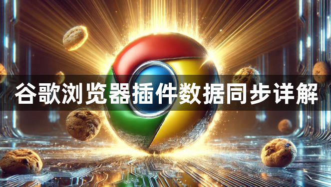 谷歌浏览器插件数据同步详解1