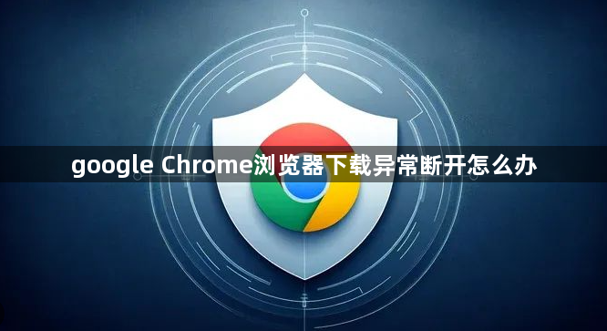 google Chrome浏览器下载异常断开怎么办1