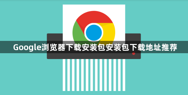 Google浏览器下载安装包安装包下载地址推荐1