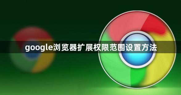 google浏览器扩展权限范围设置方法1