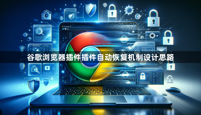 谷歌浏览器插件插件自动恢复机制设计思路1
