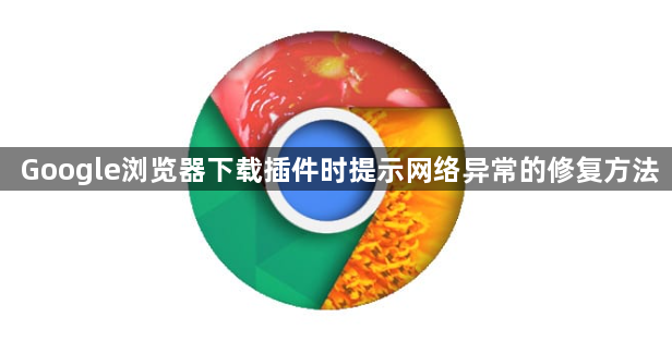 Google浏览器下载插件时提示网络异常的修复方法1