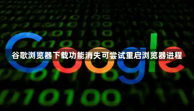 谷歌浏览器下载功能消失可尝试重启浏览器进程1
