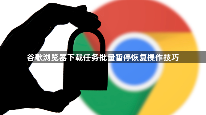 谷歌浏览器下载任务批量暂停恢复操作技巧1