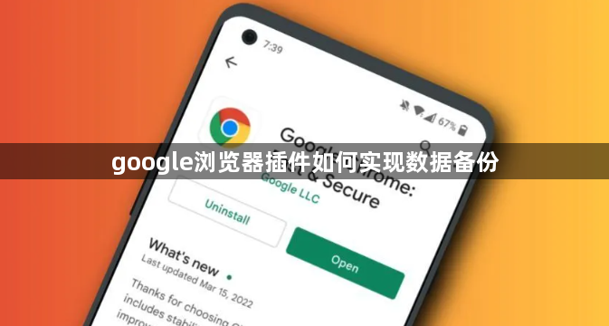 google浏览器插件如何实现数据备份1
