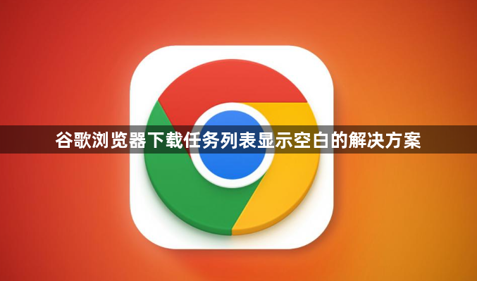 谷歌浏览器下载任务列表显示空白的解决方案1