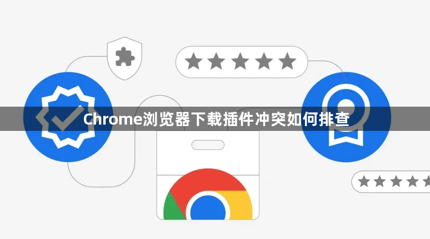 Chrome浏览器下载插件冲突如何排查1