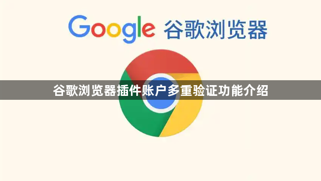 谷歌浏览器插件账户多重验证功能介绍1