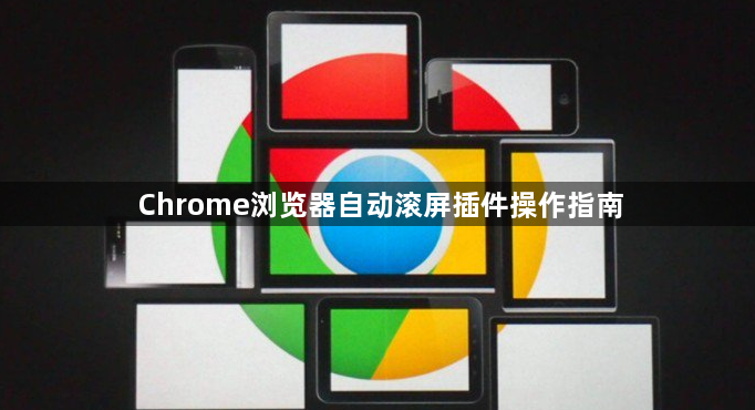 Chrome浏览器自动滚屏插件操作指南1