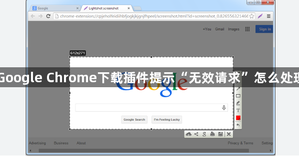 Google Chrome下载插件提示“无效请求”怎么处理1