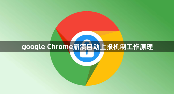 google Chrome崩溃自动上报机制工作原理1