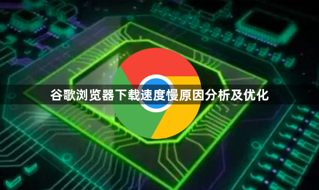 谷歌浏览器下载速度慢原因分析及优化1
