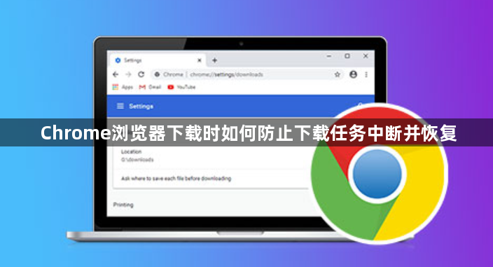 Chrome浏览器下载时如何防止下载任务中断并恢复1