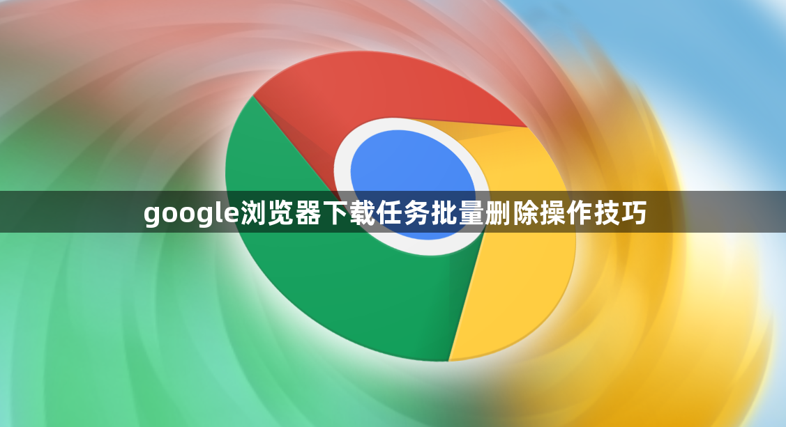 google浏览器下载任务批量删除操作技巧1