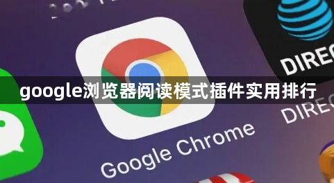 google浏览器阅读模式插件实用排行1
