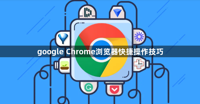 google Chrome浏览器快捷操作技巧1