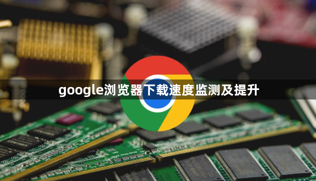 google浏览器下载速度监测及提升1