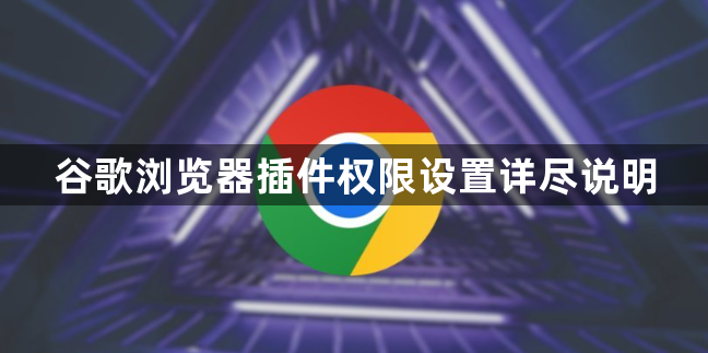 谷歌浏览器插件权限设置详尽说明1