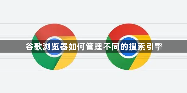 谷歌浏览器如何管理不同的搜索引擎1