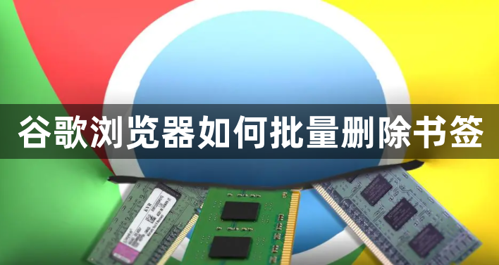 谷歌浏览器如何批量删除书签1