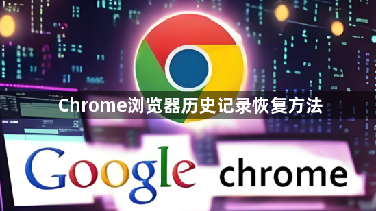 Chrome浏览器历史记录恢复方法1
