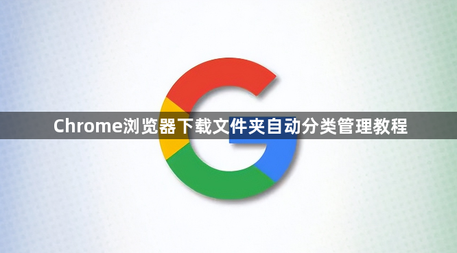 Chrome浏览器下载文件夹自动分类管理教程1