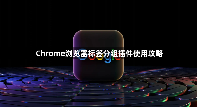 Chrome浏览器标签分组插件使用攻略1