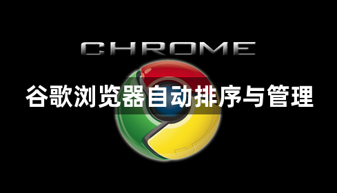 谷歌浏览器自动排序与管理1