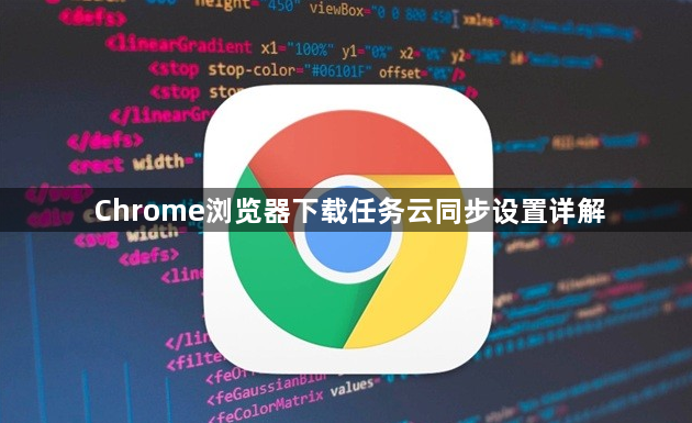 Chrome浏览器下载任务云同步设置详解1