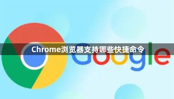 Chrome浏览器支持哪些快捷命令1