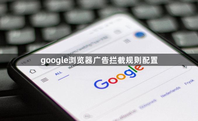 google浏览器广告拦截规则配置1