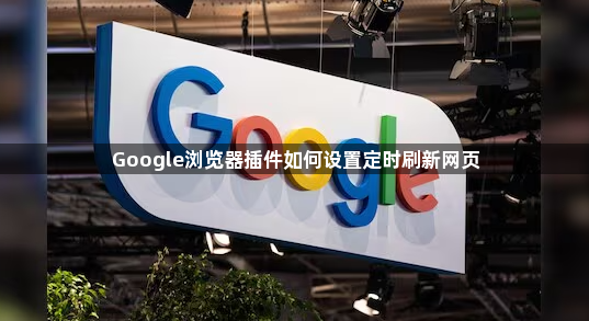 Google浏览器插件如何设置定时刷新网页1