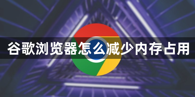 谷歌浏览器怎么减少内存占用1
