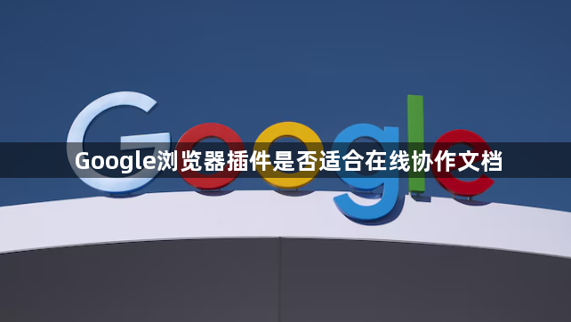Google浏览器插件是否适合在线协作文档1