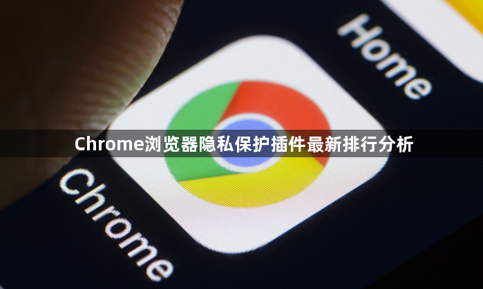 Chrome浏览器隐私保护插件最新排行分析1