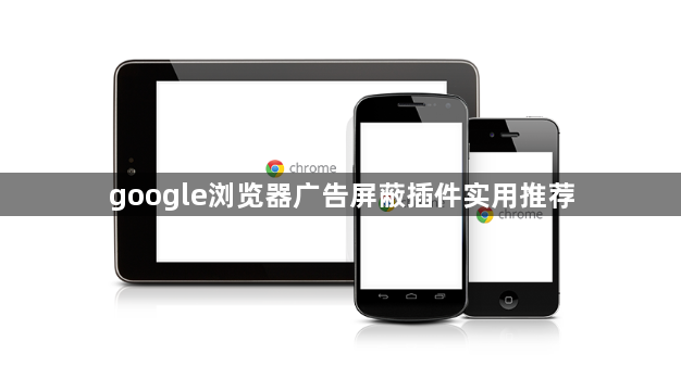 google浏览器广告屏蔽插件实用推荐1