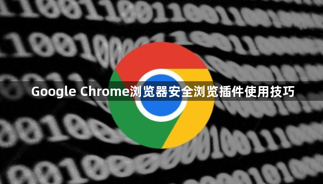 Google Chrome浏览器安全浏览插件使用技巧1