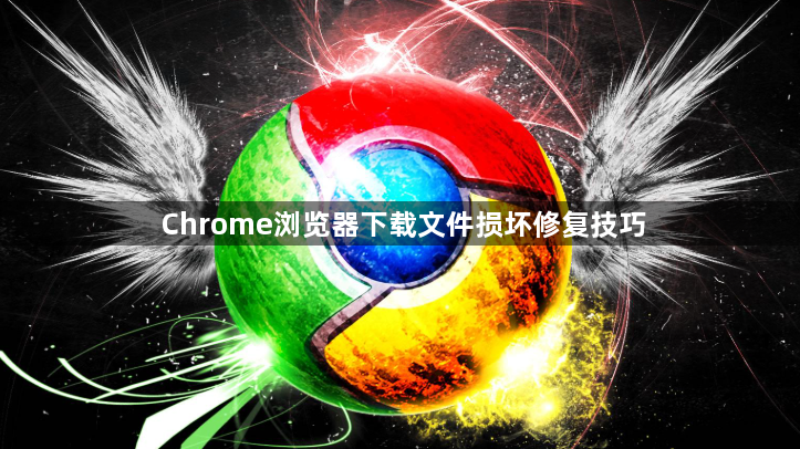Chrome浏览器下载文件损坏修复技巧1