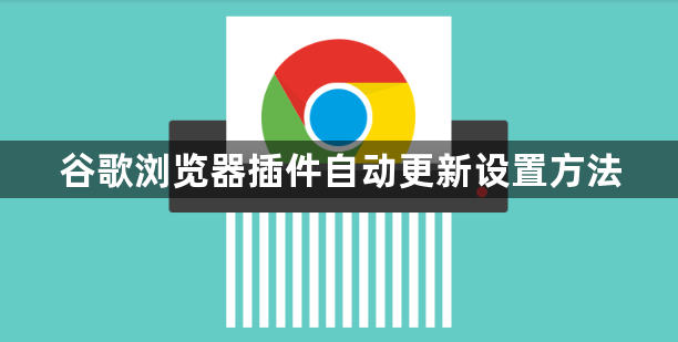 谷歌浏览器插件自动更新设置方法1