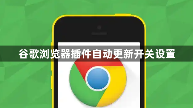 谷歌浏览器插件自动更新开关设置1