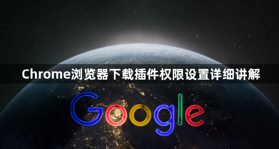 Chrome浏览器下载插件权限设置详细讲解1