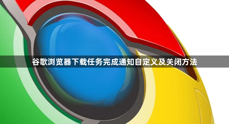 谷歌浏览器下载任务完成通知自定义及关闭方法1