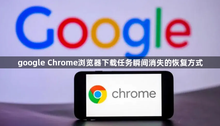 google Chrome浏览器下载任务瞬间消失的恢复方式1