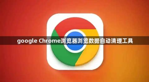 google Chrome浏览器浏览数据自动清理工具1
