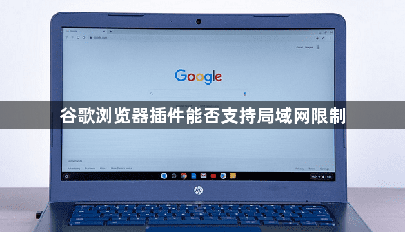 谷歌浏览器插件能否支持局域网限制1