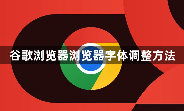 谷歌浏览器浏览器字体调整方法1