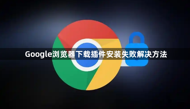 Google浏览器下载插件安装失败解决方法1