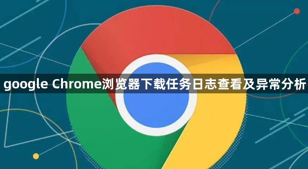 google Chrome浏览器下载任务日志查看及异常分析1