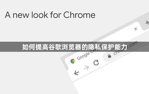 如何提高谷歌浏览器的隐私保护能力1