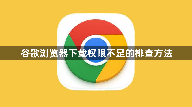 谷歌浏览器下载权限不足的排查方法1